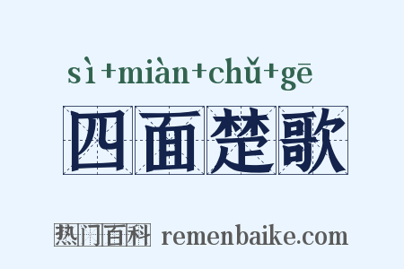四面楚歌是什么意思的图片